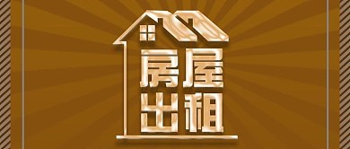 房屋租賃廣告圖片制作指南 高效設(shè)計(jì)出租模板技巧