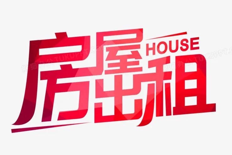 房屋出租與出賣(mài) 智慧選擇的雙贏之路
