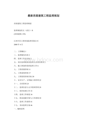 房屋建筑工程監(jiān)理規(guī)劃的核心要素與實施要點